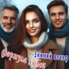Pochette Формула любви - Последний вечер Формула любви - Последний вечер