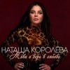 Pochette Наташа Королёва - Живи и верь в любовь Наташа Королёва - Живи и верь в любовь