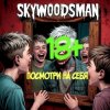 Pochette Skywoodsman - Посмотри на себя Skywoodsman - Посмотри на себя