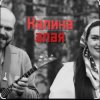 Pochette Иван да Марта - Калина алая Иван да Марта - Калина алая