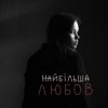 Pochette Asya & Vasyl Bahnyak - найбільша Любов Asya & Vasyl Bahnyak - найбільша Любов