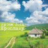 Pochette Артем Лоік - Ярославу Артем Лоік - Ярославу