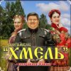 Pochette Ансамбль Хмель - Ой, при лужку, при лужке Ансамбль Хмель - Ой, при лужку, при лужке