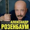 Pochette Александр Розенбаум - Уже прошёл полтинник после детства Александр Розенбаум - Уже прошёл полтинник после детства
