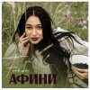 Pochette FIЇNKA - Афини FIЇNKA - Афини