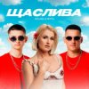 Pochette Kolaba & Мята - Щаслива Kolaba & Мята - Щаслива