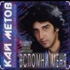 Pochette Кай Метов - Вспомни меня Кай Метов - Вспомни меня