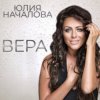 Pochette Юлия Началова - Капли на стекле Юлия Началова - Капли на стекле