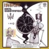 Pochette Пикник - Пить электрочество Пикник - Пить электрочество
