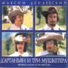 Pochette К/Ф “Д’Артаньян и три мушкетера” - Песня о дружбе К/Ф “Д’Артаньян и три мушкетера” - Песня о дружбе