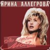 Pochette Ирина Аллегрова - Мы вдвоем Ирина Аллегрова - Мы вдвоем
