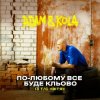 Pochette Adam & KOLA - По-любому все буде кльово (Із т/с «Вітя») Adam & KOLA - По-любому все буде кльово (Із т/с «Вітя»)