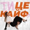 Pochette KARYN - Ти це кайф KARYN - Ти це кайф