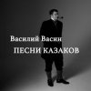 Pochette Вася Васин - Дело было под Полтавой Вася Васин - Дело было под Полтавой
