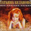 Pochette Татьяна Буланова - Мой ненаглядный Татьяна Буланова - Мой ненаглядный