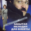 Pochette К/Ф “Забытая мелодия для флейты” - Песенка бюрократов К/Ф “Забытая мелодия для флейты” - Песенка бюрократов