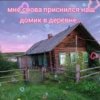 Pochette Нейросеть - Мне снова приснился наш домик в деревне Нейросеть - Мне снова приснился наш домик в деревне