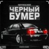 Pochette Серёга - Чёрный бумер Серёга - Чёрный бумер