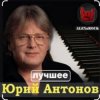 Pochette Юрий Антонов - Мечта сбывается Юрий Антонов - Мечта сбывается