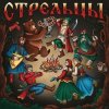 Стрельцы - Стрельцы