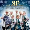 Pochette Театр песни "ЯР" - На небе месяц Театр песни "ЯР" - На небе месяц