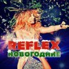 Reflex - Это Новый год