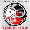 Pochette Территория Отчуждения - Трудно быть богом Территория Отчуждения - Трудно быть богом