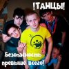 Pochette !Танцы! - Ликёро-водочный завод !Танцы! - Ликёро-водочный завод