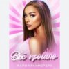 Pochette Мари Краймбрери - Всё прошло Мари Краймбрери - Всё прошло