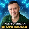 Pochette Игорь Балан - Моё сердце с тобой Игорь Балан - Моё сердце с тобой