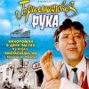 Pochette К/Ф "Бриллиантовая рука" - Босса-Нова К/Ф "Бриллиантовая рука" - Босса-Нова