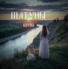 Pochette Шатуны - Весна Шатуны - Весна