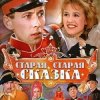 Pochette К/Ф “Старая, старая сказка” - Дорожная К/Ф “Старая, старая сказка” - Дорожная