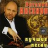 Pochette Виталий Аксёнов - Огонёк Виталий Аксёнов - Огонёк