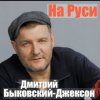 Pochette Дмитрий Быковский - На Руси Дмитрий Быковский - На Руси
