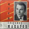 Владимир Макаров - Последняя электричка