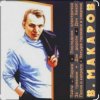 Pochette Владимир Макаров - Незримый бой (из т/ф Следствие ведут знатоки) Владимир Макаров - Незримый бой (из т/ф Следствие ведут знатоки)