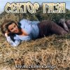 Pochette Сектор газа - Сельский кайф Сектор газа - Сельский кайф