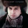 Pochette Александр Барыкин - Мороз Александр Барыкин - Мороз