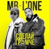 Pochette Max Barskih feat. L'One - Сделай Громче Max Barskih feat. L'One - Сделай Громче