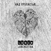 Pochette Lumen, Olympic Orchestra - Не надо снов Lumen, Olympic Orchestra - Не надо снов