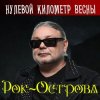 Pochette Рок-Острова - Гололёд Рок-Острова - Гололёд
