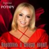 Pochette Ауріка Ротару - Залишись в моєму серці Ауріка Ротару - Залишись в моєму серці