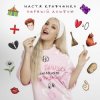 Pochette Настя Кравченко - Чокнутая любовь Настя Кравченко - Чокнутая любовь