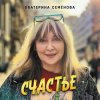 Pochette Екатерина Семенова - Счастье Екатерина Семенова - Счастье