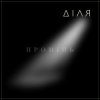 Pochette ДІЛЯ - ПРОМІНЬ ДІЛЯ - ПРОМІНЬ