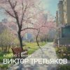 Pochette Виктор Третьяков - Улица Весенняя Виктор Третьяков - Улица Весенняя