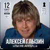 Алексей Глызин - Ты не ангел