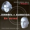 Pochette Маффин - DOSвидания (Zемфира+Rammstein) Маффин - DOSвидания (Zемфира+Rammstein)