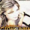Pochette Катерина Голицына - Мой муж-муженёк Катерина Голицына - Мой муж-муженёк